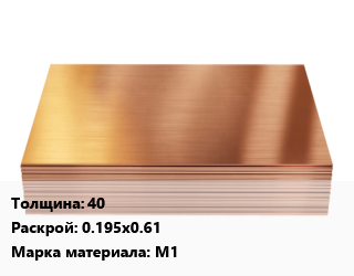 Медный лист     40 0.195х0.61 Марка: М1, кг цена от 1229 Тг / шт, где купить, условия доставки в Костанае и Костанайской области